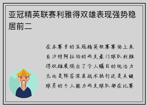 亚冠精英联赛利雅得双雄表现强势稳居前二 亚冠精英联赛利雅得双雄表现强势稳居前二