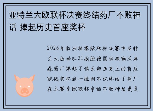 亚特兰大欧联杯决赛终结药厂不败神话 捧起历史首座奖杯