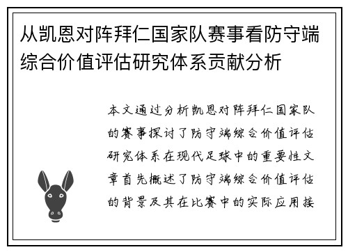 从凯恩对阵拜仁国家队赛事看防守端综合价值评估研究体系贡献分析 从凯恩对阵拜仁国家队赛事看防守端综合价值评估研究体系贡献分析