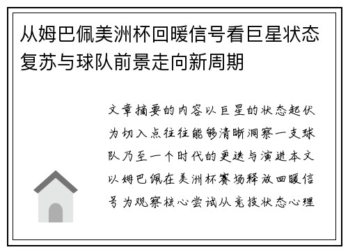 从姆巴佩美洲杯回暖信号看巨星状态复苏与球队前景走向新周期 从姆巴佩美洲杯回暖信号看巨星状态复苏与球队前景走向新周期