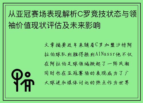 从亚冠赛场表现解析C罗竞技状态与领袖价值现状评估及未来影响 从亚冠赛场表现解析C罗竞技状态与领袖价值现状评估及未来影响