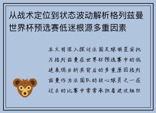从战术定位到状态波动解析格列兹曼世界杯预选赛低迷根源多重因素