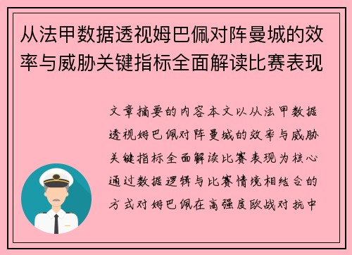 从法甲数据透视姆巴佩对阵曼城的效率与威胁关键指标全面解读比赛表现 从法甲数据透视姆巴佩对阵曼城的效率与威胁关键指标全面解读比赛表现
