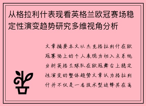 从格拉利什表现看英格兰欧冠赛场稳定性演变趋势研究多维视角分析