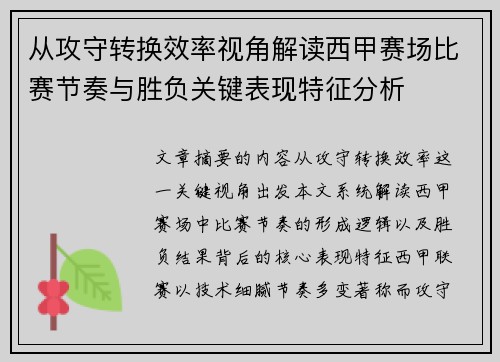 从攻守转换效率视角解读西甲赛场比赛节奏与胜负关键表现特征分析 从攻守转换效率视角解读西甲赛场比赛节奏与胜负关键表现特征分析