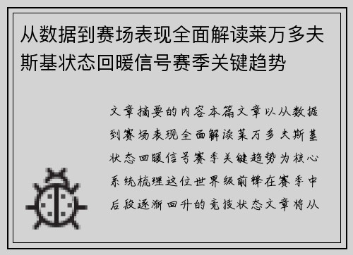 从数据到赛场表现全面解读莱万多夫斯基状态回暖信号赛季关键趋势