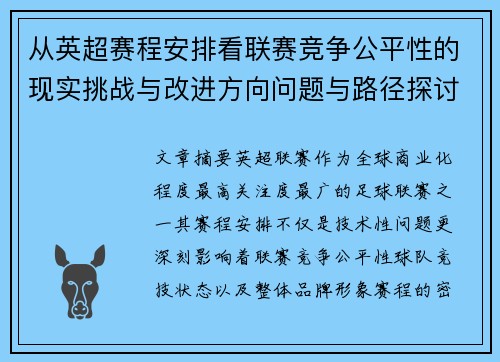 从英超赛程安排看联赛竞争公平性的现实挑战与改进方向问题与路径探讨 从英超赛程安排看联赛竞争公平性的现实挑战与改进方向问题与路径探讨