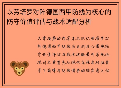 以劳塔罗对阵德国西甲防线为核心的防守价值评估与战术适配分析 以劳塔罗对阵德国西甲防线为核心的防守价值评估与战术适配分析
