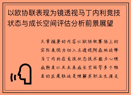 以欧协联表现为镜透视马丁内利竞技状态与成长空间评估分析前景展望
