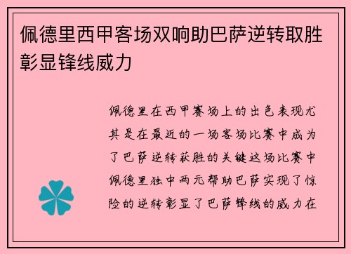 佩德里西甲客场双响助巴萨逆转取胜彰显锋线威力