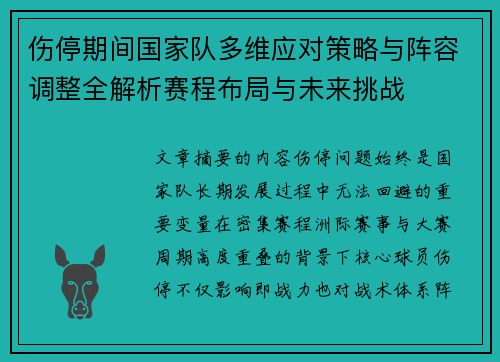 伤停期间国家队多维应对策略与阵容调整全解析赛程布局与未来挑战 伤停期间国家队多维应对策略与阵容调整全解析赛程布局与未来挑战