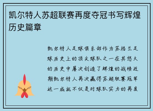 凯尔特人苏超联赛再度夺冠书写辉煌历史篇章