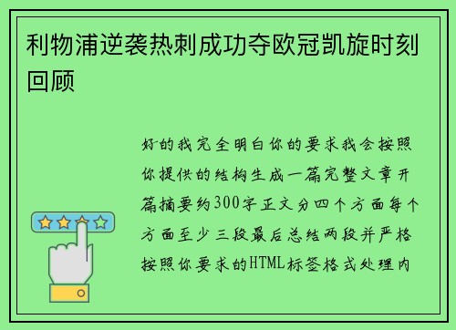 利物浦逆袭热刺成功夺欧冠凯旋时刻回顾