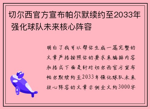 切尔西官方宣布帕尔默续约至2033年 强化球队未来核心阵容 切尔西官方宣布帕尔默续约至2033年 强化球队未来核心阵容