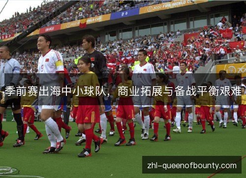 季前赛出海中小球队,商业拓展与备战平衡艰难 季前赛出海中小球队,商业拓展与备战平衡艰难